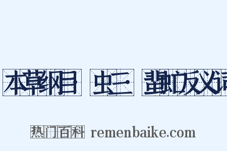 本草纲目·虫三·蜚虻反义词是什么意思的图片